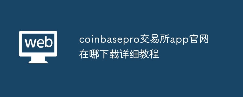 Coinbase Pro Appؽ̳