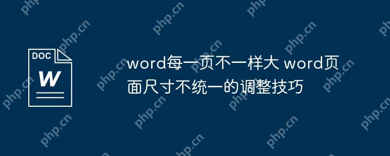 wordÿһҳһ wordҳߴ粻ͳһĵ
