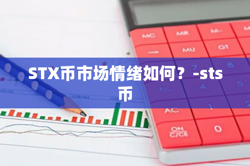STXгĿǰͶʻر