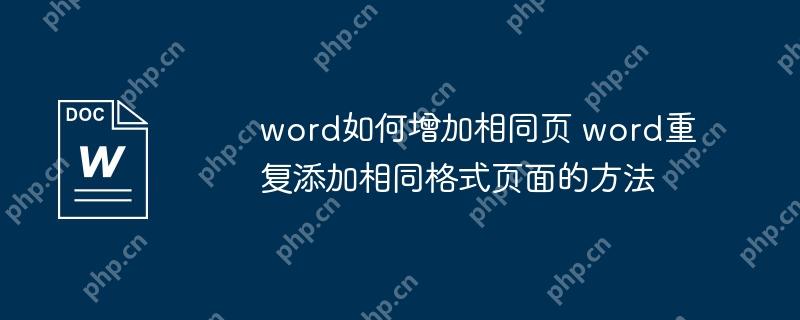 wordͬҳ wordظͬʽҳķ