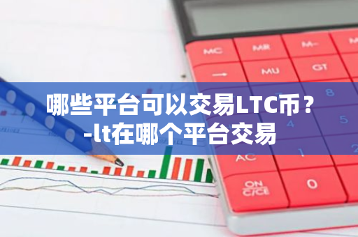 LTCҽƽ̨ƼBinanceCoinbase