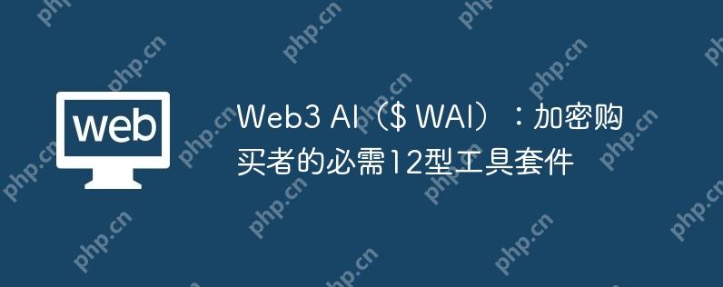 Web3 AI$ WAIܹߵı12͹׼