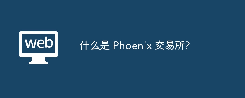 PhoenixͷøԼܻƽ̨