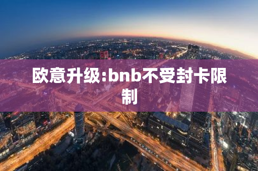 BNBŷ⣺޷⿨ƣֵ
