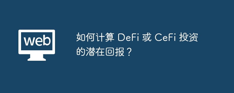 DeFi/CeFiͶʻرʼؾ