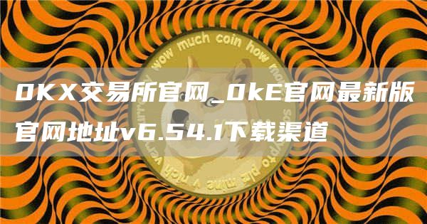 OKXv6.54.1һվʽʲ