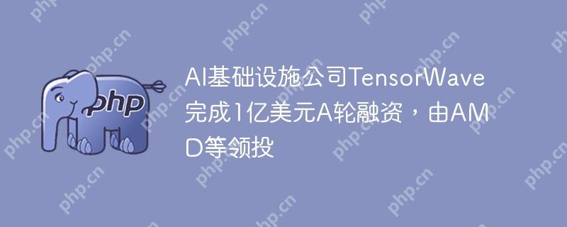 AIʩ˾TensorWave1ԪAʣAMDͶ