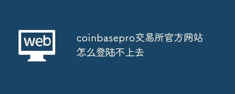 CoinbasePro¼⣿һи㶨