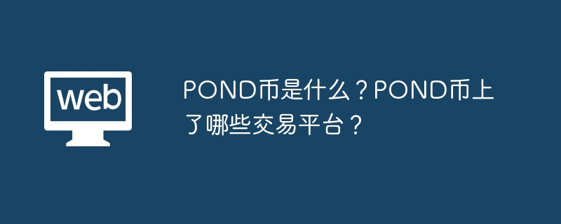 POND⼰ϼƽ̨һ
