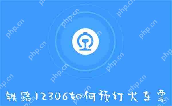 ·12306ԤƱ