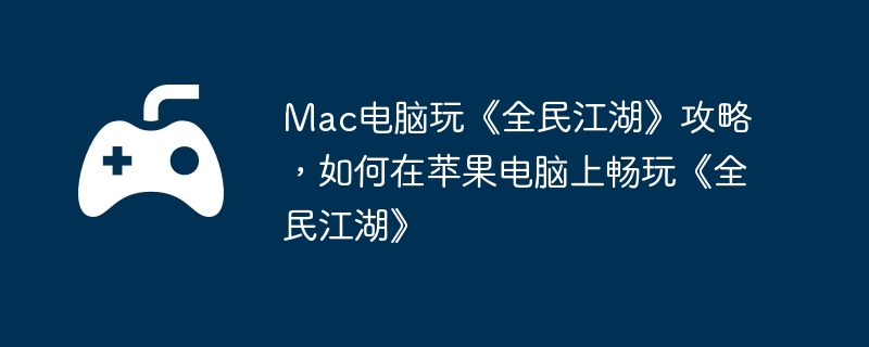 Mac桶ȫ񽭺ԣƻϳ桶ȫ񽭺