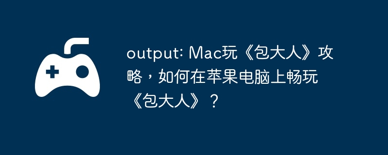 output: Mac桶ˡԣƻϳ桶ˡ