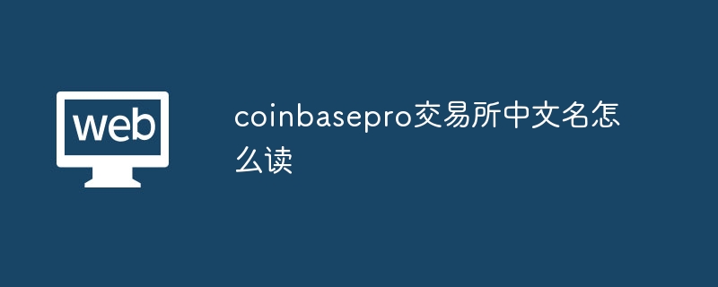 ҰCoinbase Pro߼ܽ