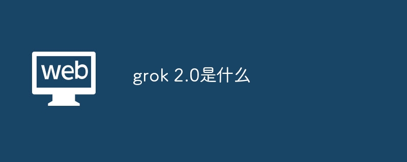 Grok 2.0־άЧ