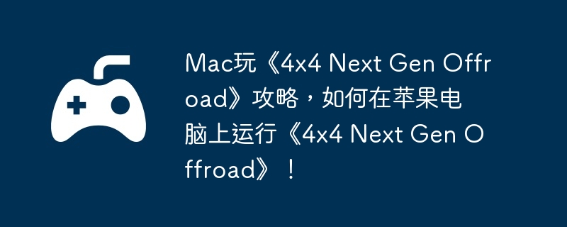 Mac桶4x4 Next Gen OffroadԣƻС4x4 Next Gen Offroad