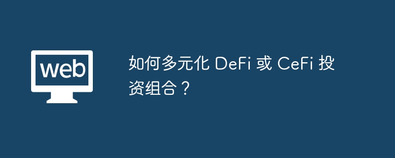 DeFi/CeFiͶ϶Ԫ