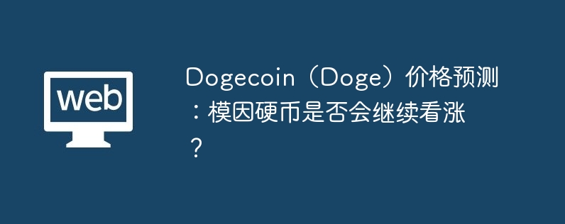 DogecoinDoge۸Ԥ⣺ģӲǷǣ