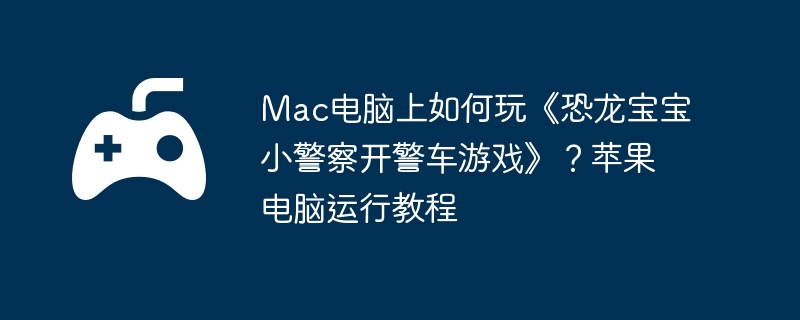 Mac桶С쿪Ϸƻн̳