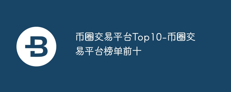 ȦTop10ƽ̨ȫûѺ