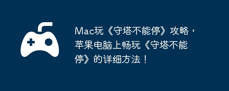 Mac桶ͣԣƻϳ桶ͣϸ