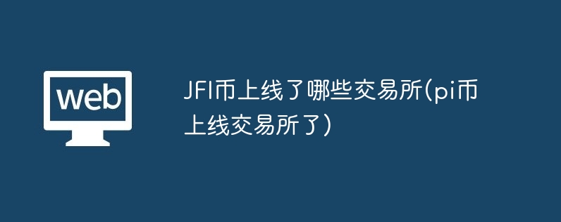 JFI߽DeFi¼Ԫ