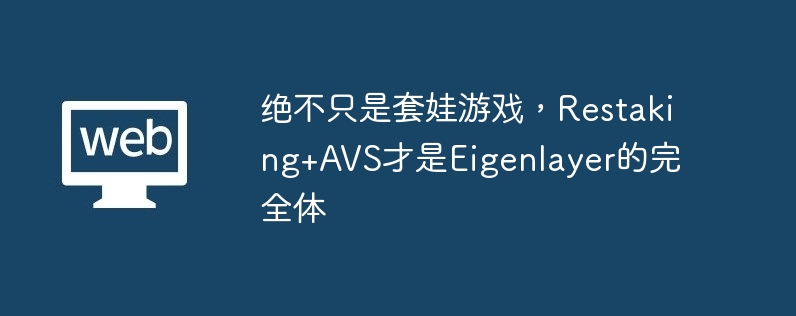 Restaking+AVSEigenlayerռ̬