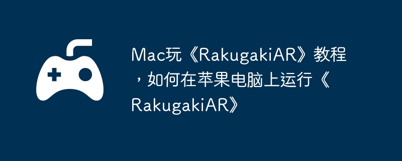 Mac桶RakugakiAR̳̣ƻСRakugakiAR