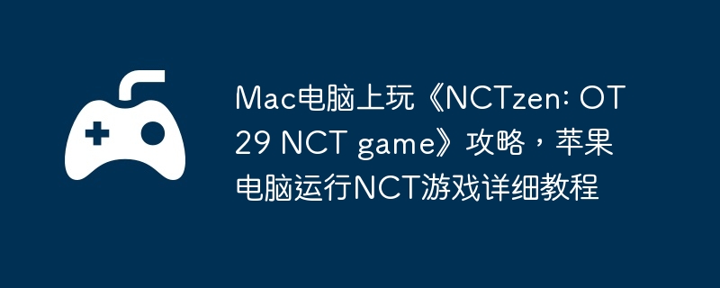 Mac桶NCTzen: OT29 NCT gameԣƻNCTϷϸ̳