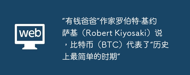 Ǯְ֡޲ءԼRobert Kiyosaki˵رңBTCˡʷ򵥵ʱڡ