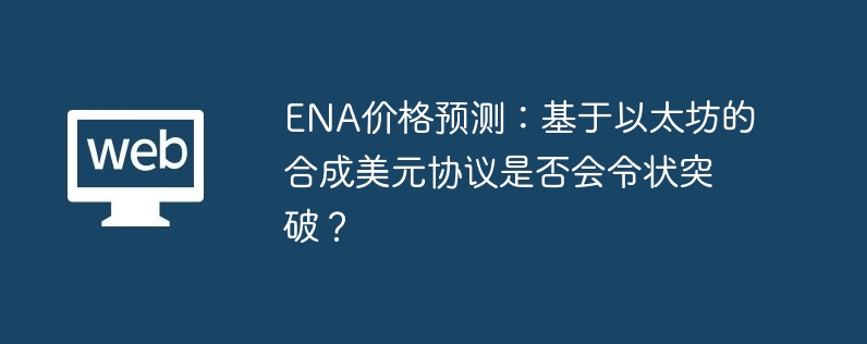 ENA۸Ԥ⣺̫ĺϳԪЭǷ״ͻƣ