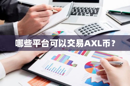 AXLҽƽ̨ƼBinanceCoinbase