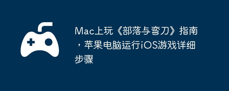 Mac桶䵶ָϣƻiOSϷϸ