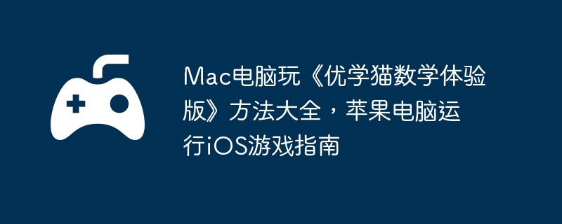 Mac桶ѧèѧ桷ȫƻiOSϷָ