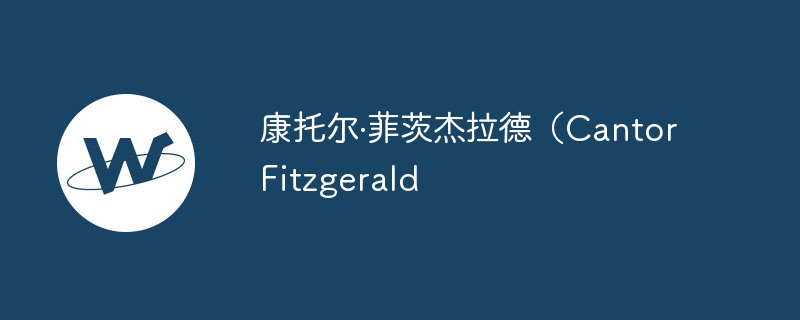 жƴĽ£Cantor Fitzgerald