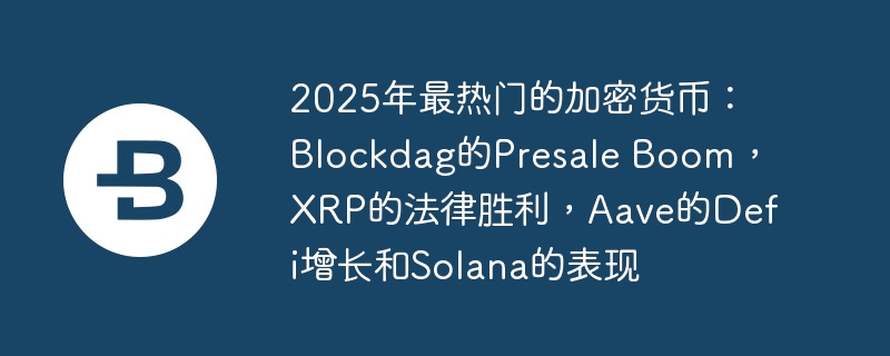 2025ŵļܻңBlockdagPresale BoomXRPķʤAaveDefiSolanaı