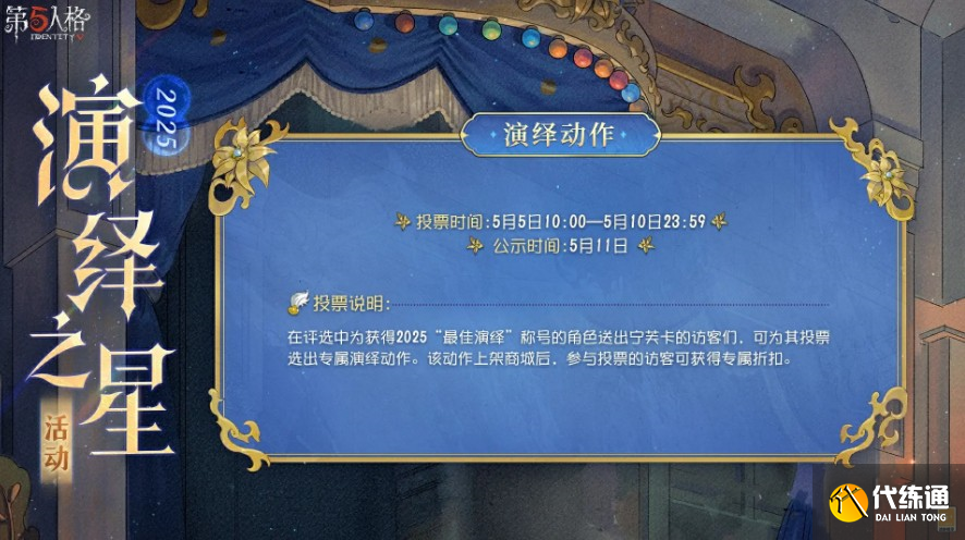 第五人格2025演绎之星活动怎么玩_wishdown.com 第五人格2025演绎之星活动怎么玩_wishdown.com