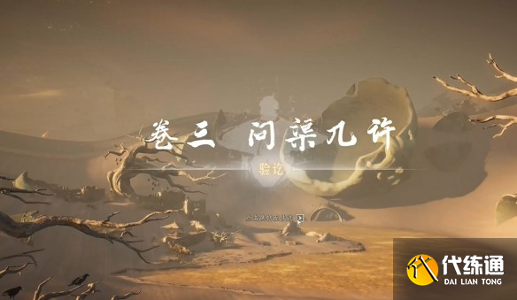 燕云十六声问渠几许怎么完成_wishdown.com 燕云十六声问渠几许怎么完成_wishdown.com
