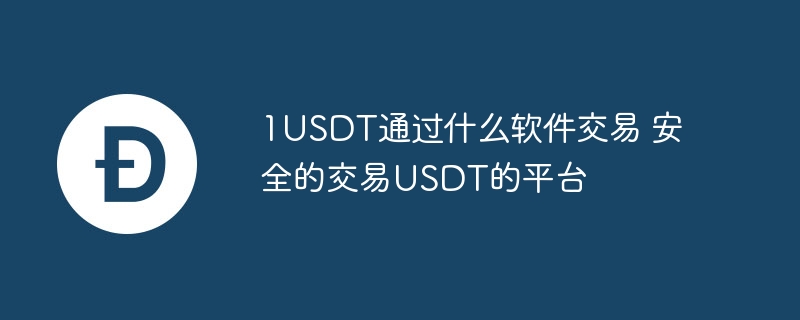 1USDTƽ̨Ƽʮȫɿѡ