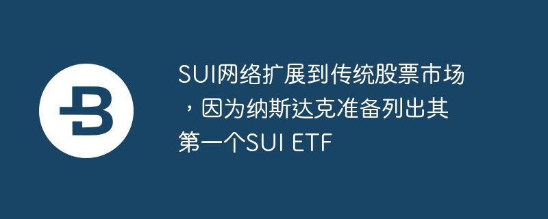 SUIչͳƱгΪ˹׼гһSUI ETF