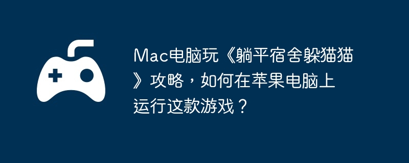 Mac桶ƽèèԣƻϷ