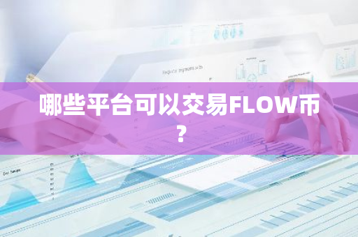FLOWҽƽ̨ƼBinanceCoinbase