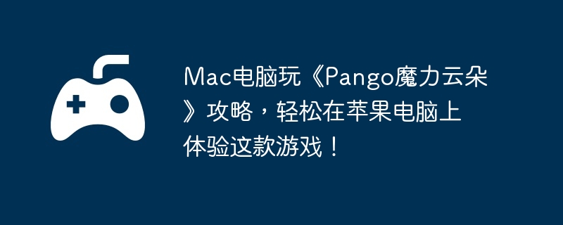 Mac桶Pangoħƶ䡷ԣƻϷ
