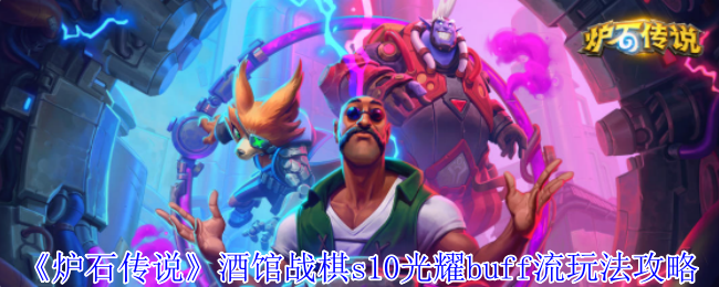 ¯ʯ˵ƹսs10ҫbuff淨
