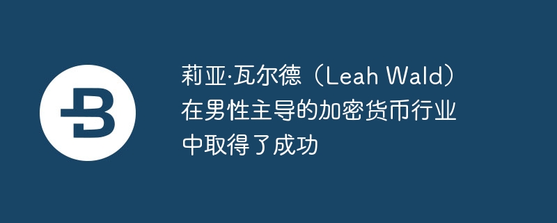 ǡ߶£Leah Waldļܻҵȡ˳ɹ