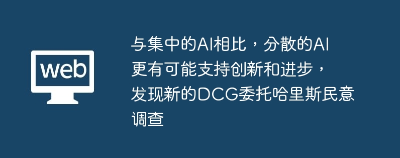 뼯еAIȣɢAIпִ֧ºͽµDCGίй˹