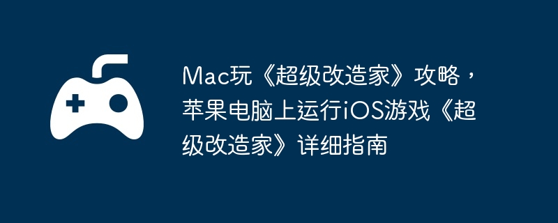 Mac桶ҡԣƻiOSϷҡϸָ