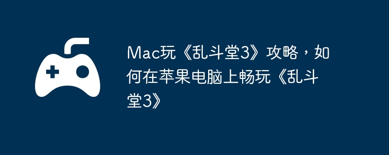Mac桶Ҷ3ԣƻϳ桶Ҷ3