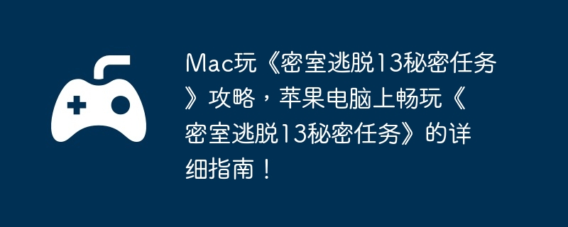 Mac桶13񡷹ԣƻϳ桶13񡷵ϸָϣ