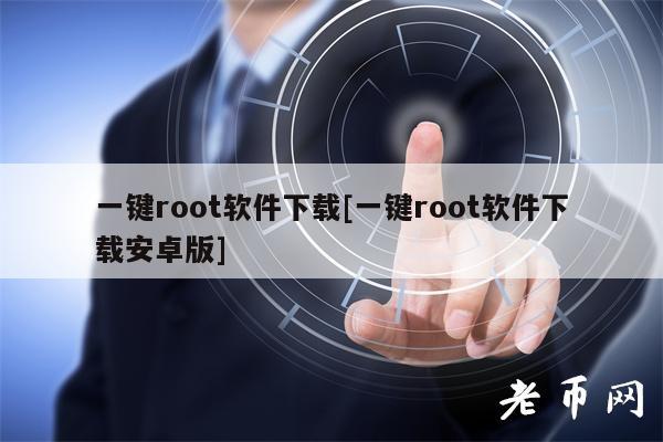 һRootأ׿Ƽʹָ