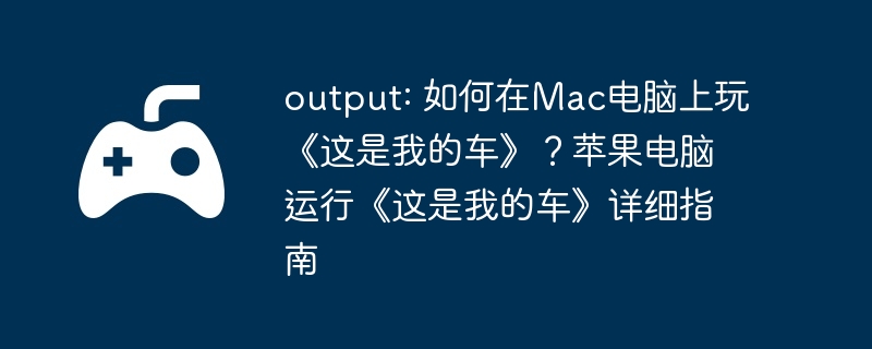 output: Mac桶ҵĳƻСҵĳϸָ